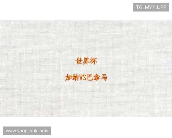 2026世界杯加纳与巴拿马比赛中场控制与防守体系详尽解读