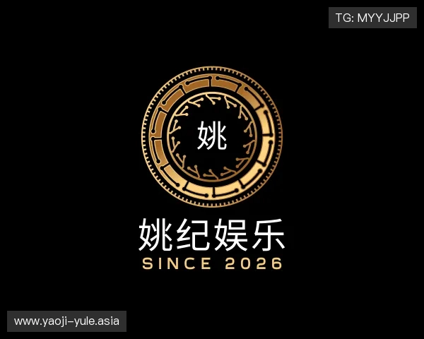 认识姚纪娱乐